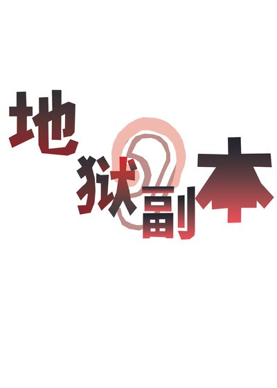 他来攻略我的地狱副本
