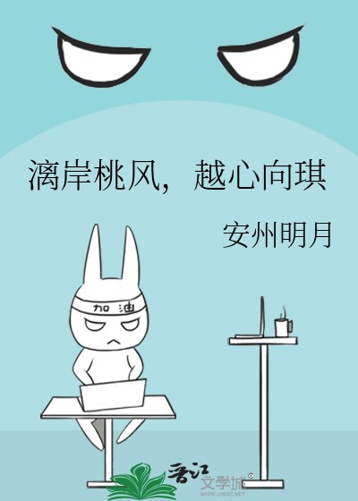 《漓岸桃风,越心向琪》