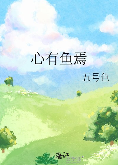 心有鱼焉