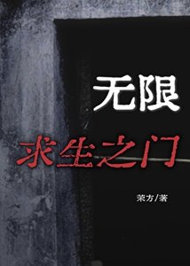 《无限求生之门》