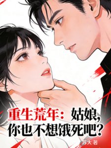 《重生荒年:姑娘,你也不想饿死吧》