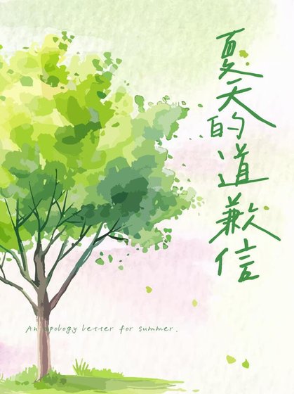 《夏天的道歉信》