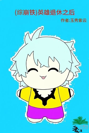 《(综崩铁)英雄退休之后》