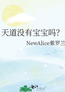 天道没有宝宝吗?