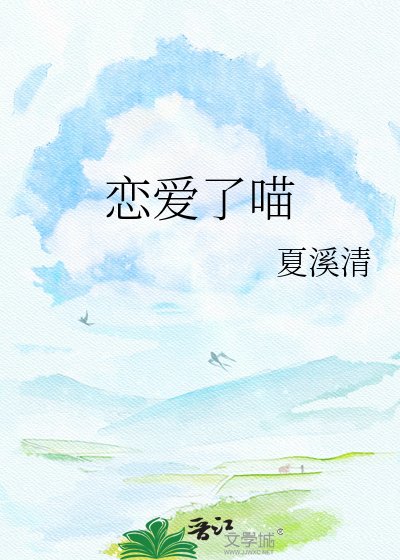 《恋爱了喵》