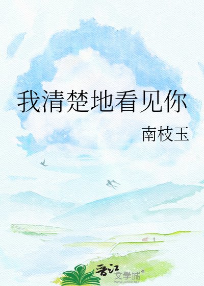 《我清楚地看见你》