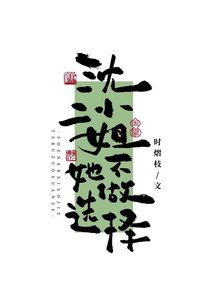 《沈二小姐她不做选择》