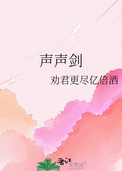 声声剑