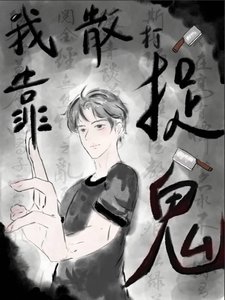 《废柴捉鬼师》