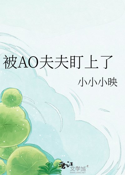 被AO夫夫盯上了