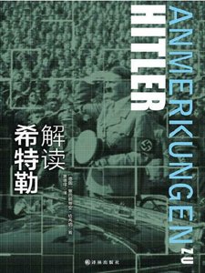 《解读希特勒(出版书)》