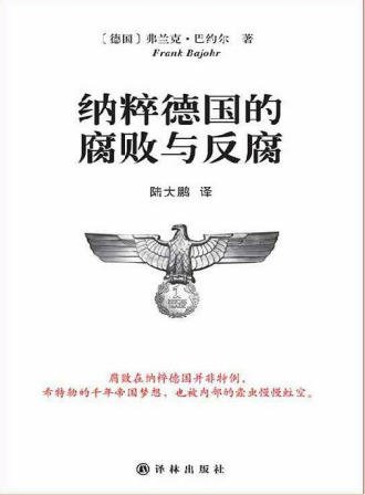 纳粹德国的腐败与反腐（出版书）