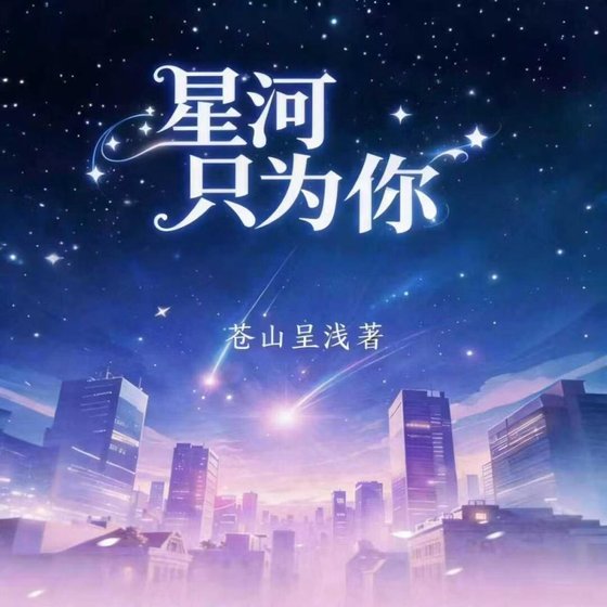 《星河只为你》