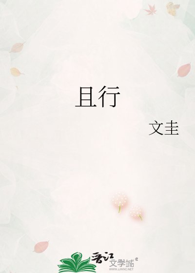 《且行》