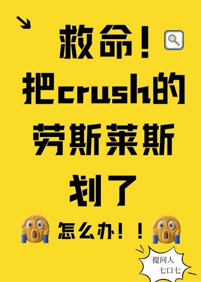 划了crush的劳斯莱斯后