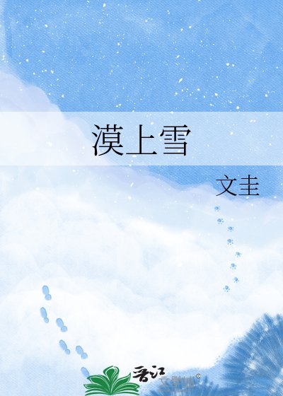 《漠上雪》