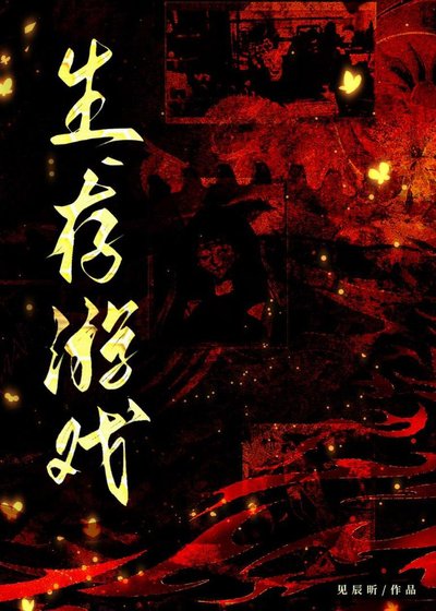 生存游戏