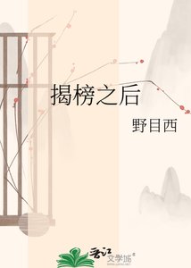 《揭榜之后》