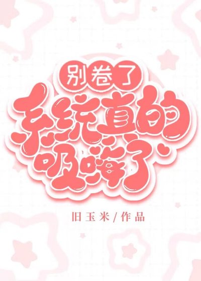 《别卷了,系统真的吸嗨了》