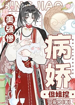 死遁后病娇姐控疯魔了