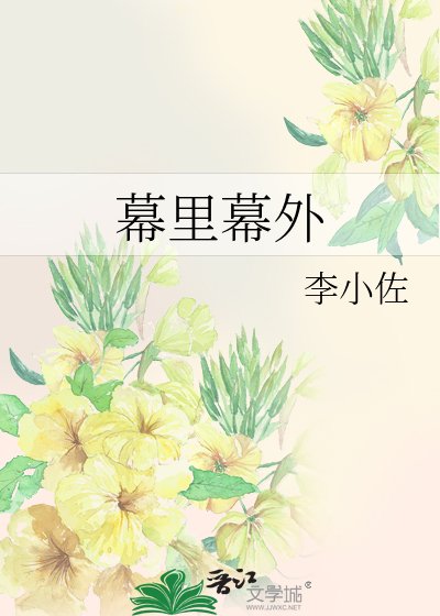 《幕里幕外》