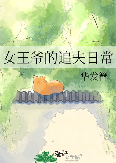 《女王爷的追夫日常》