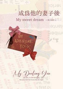 《成为他的妻子后》