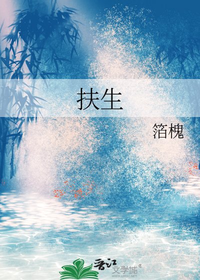 《扶生》