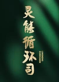 灵能循环司