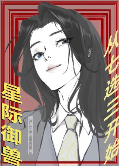 《星际御兽从七选三开始》