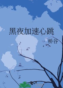 《黑夜加速心跳》