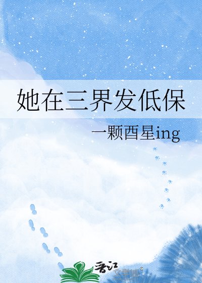 她在三界发低保