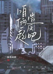 长官,咱俩一起造反吧