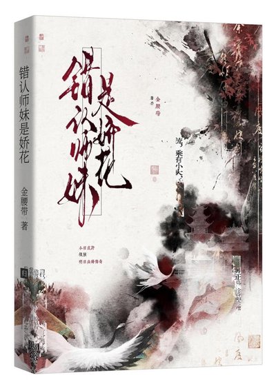 《错认师妹是娇花》