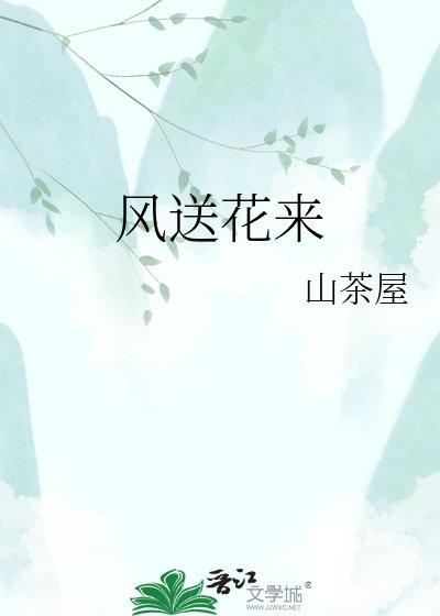 《风送花来》
