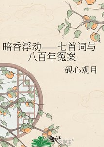 《暗香浮动——七首词与八百年冤案》