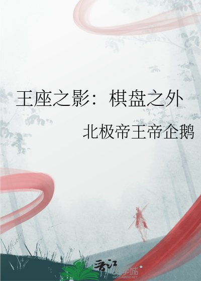 王座之影：棋盘之外