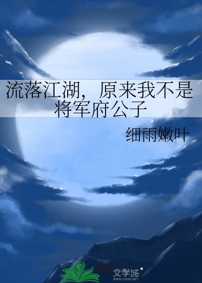 流落江湖，原来我不是将军府公子