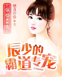 你照亮我星球/辰少的霸道专宠：强婚88次