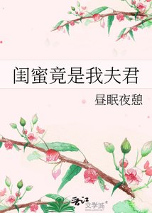 《闺蜜竟是我夫君》