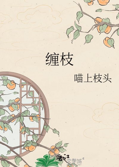 缠枝