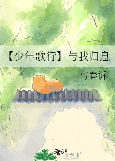 《【少年歌行】与我归息》