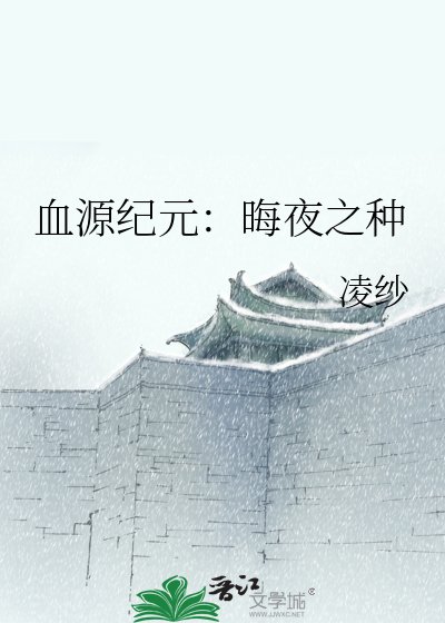 《血源纪元:晦夜之种》