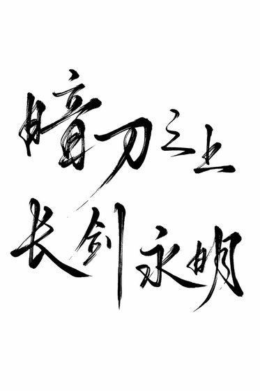 《暗刀之上长剑永明》