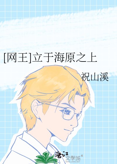 [网王]立于海原之上