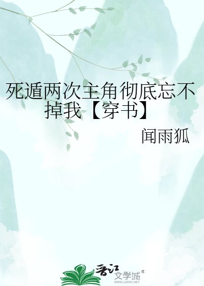 死遁两次主角彻底忘不掉我【穿书】