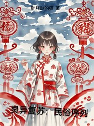 《灵异复苏:民俗序列》