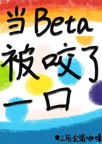 《当beta被咬了一口》