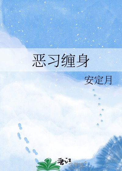 恶习缠身
