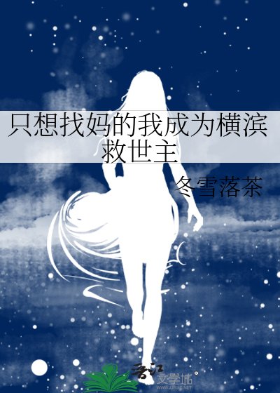 《(文野同人)只想找妈的我成为横滨救世主》